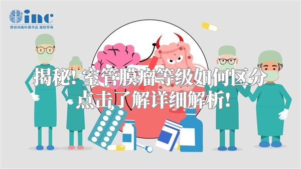 揭秘! 室管膜瘤等级如何区分 点击了解详细解析!