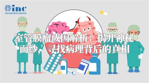 室管膜瘤成因解析：揭开神秘面纱，寻找病理背后的真相