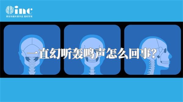一直幻听轰鸣声怎么回事？