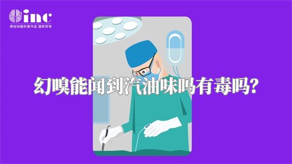 幻嗅能闻到汽油味吗有毒吗？