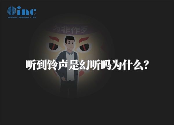 听到铃声是幻听吗为什么？