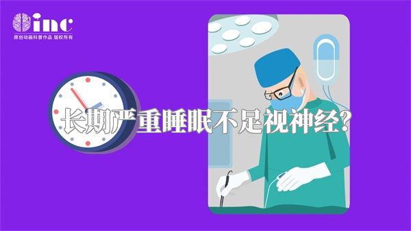 长期严重睡眠不足视神经？