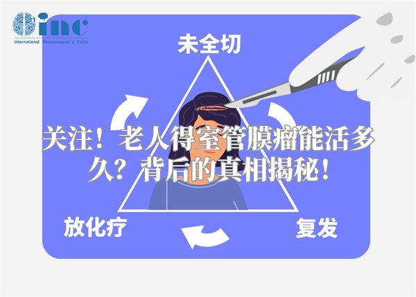 关注！老人得室管膜瘤能活多久？背后的真相揭秘！
