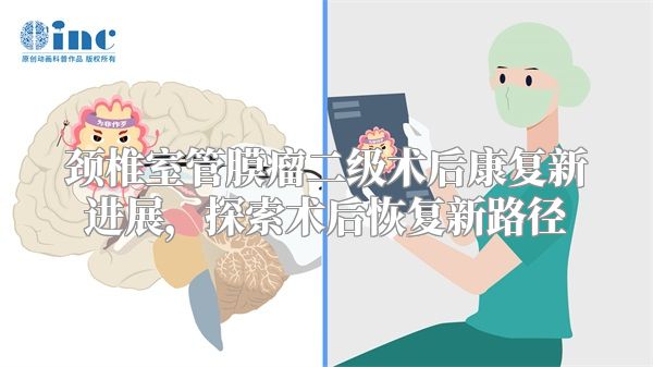 颈椎室管膜瘤二级术后康复新进展，探索术后恢复新路径