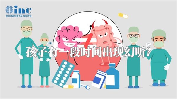 孩子有一段时间出现幻听？
