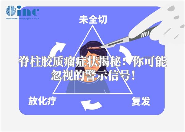 脊柱胶质瘤症状揭秘：你可能忽视的警示信号！