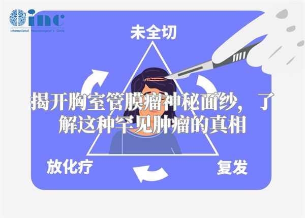 揭开胸室管膜瘤神秘面纱，了解这种罕见肿瘤的真相