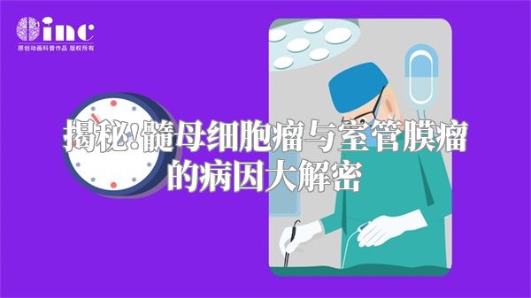 揭秘!髓母细胞瘤与室管膜瘤的病因大解密