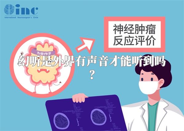 幻听是外界有声音才能听到吗？