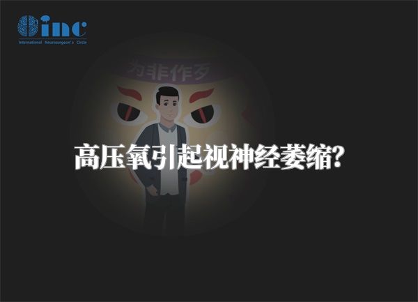 高压氧引起视神经萎缩？