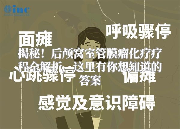 揭秘！后颅窝室管膜瘤化疗疗程全解析，这里有你想知道的答案