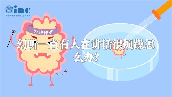 幻听一直有人在讲话很烦躁怎么办？