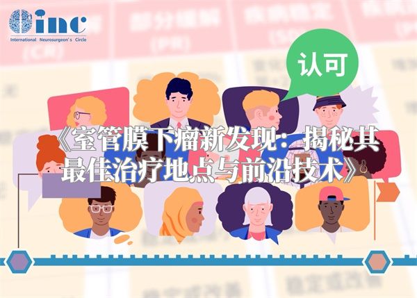 《室管膜下瘤新发现：揭秘其最佳治疗地点与前沿技术》