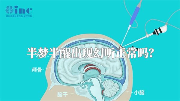 半梦半醒出现幻听正常吗？