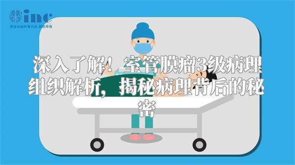深入了解！室管膜瘤3级病理组织解析，揭秘病理背后的秘密