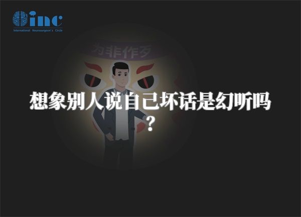 想象别人说自己坏话是幻听吗？