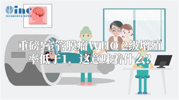 重磅!室管膜瘤WHO 2级增殖率低于1，这意味着什么？