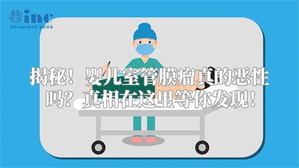 揭秘！婴儿室管膜瘤真的恶性吗？真相在这里等你发现！