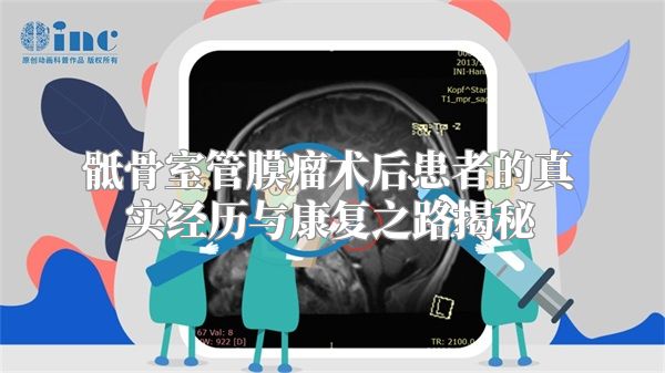 骶骨室管膜瘤术后患者的真实经历与康复之路揭秘