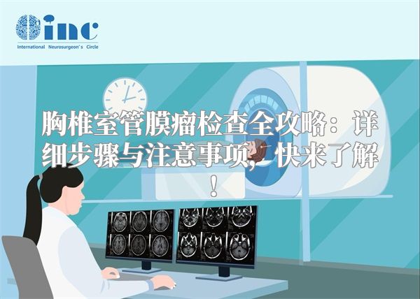 胸椎室管膜瘤检查全攻略：详细步骤与注意事项，快来了解！