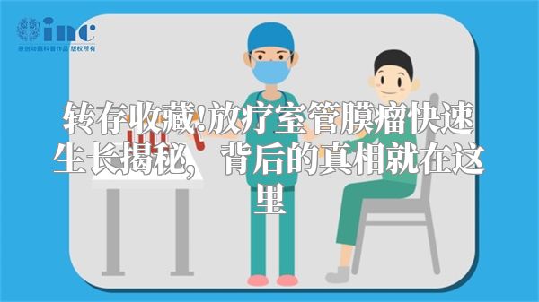 转存收藏!放疗室管膜瘤快速生长揭秘，背后的真相就在这里