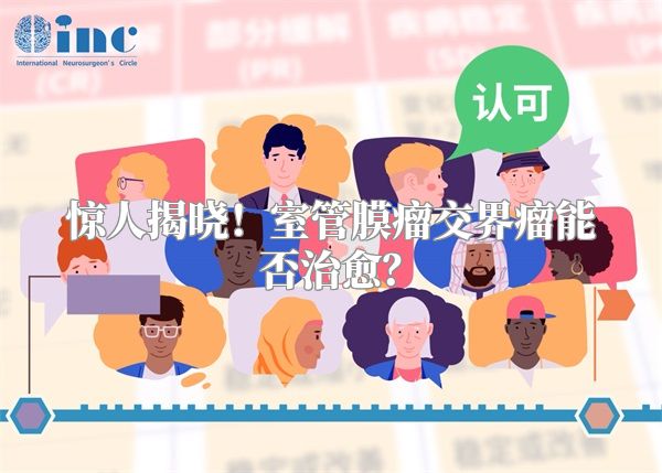 惊人揭晓！室管膜瘤交界瘤能否治愈？