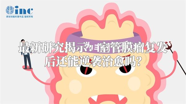 最新研究揭示：室管膜瘤复发后还能逆袭治愈吗？