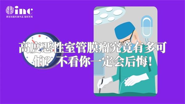 高度恶性室管膜瘤究竟有多可怕？不看你一定会后悔！