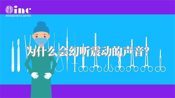 为什么会幻听震动的声音？