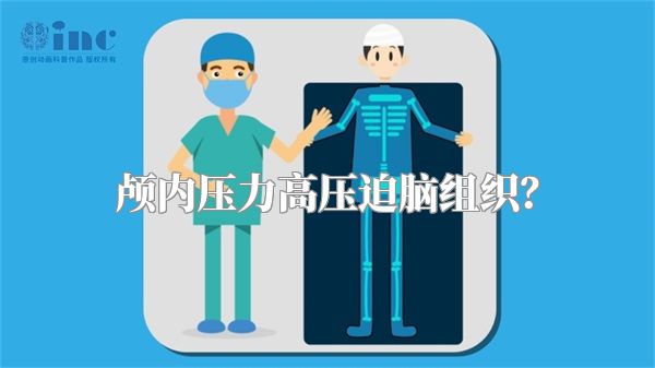 颅内压力高压迫脑组织？