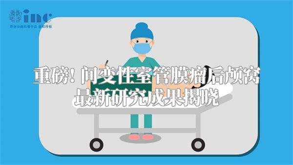 重磅! 间变性室管膜瘤后颅窝最新研究成果揭晓