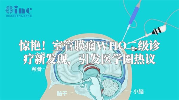 惊艳！室管膜瘤WHO二级诊疗新发现，引发医学圈热议