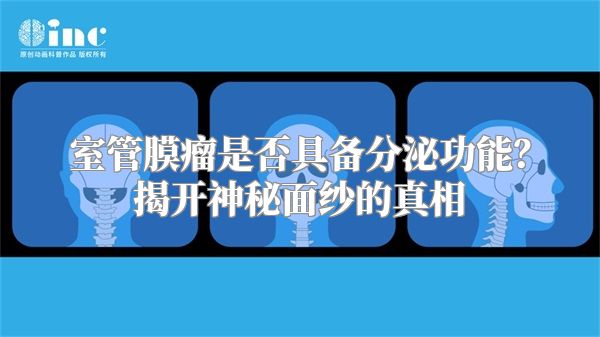 室管膜瘤是否具备分泌功能？揭开神秘面纱的真相