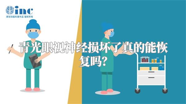 青光眼视神经损坏了真的能恢复吗?