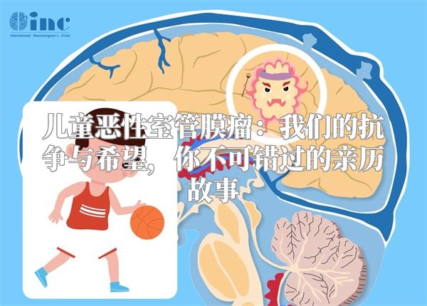 儿童恶性室管膜瘤：我们的抗争与希望，你不可错过的亲历故事