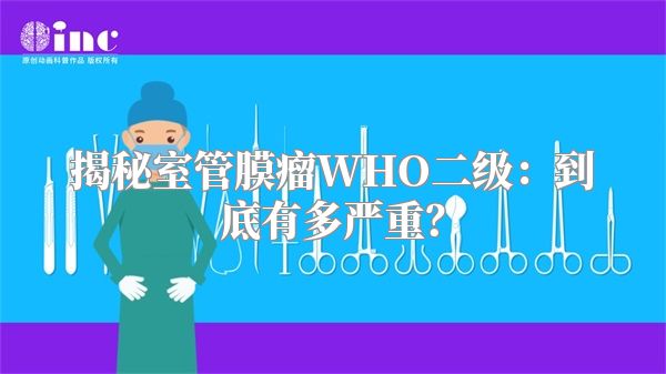 揭秘室管膜瘤WHO二级：到底有多严重？