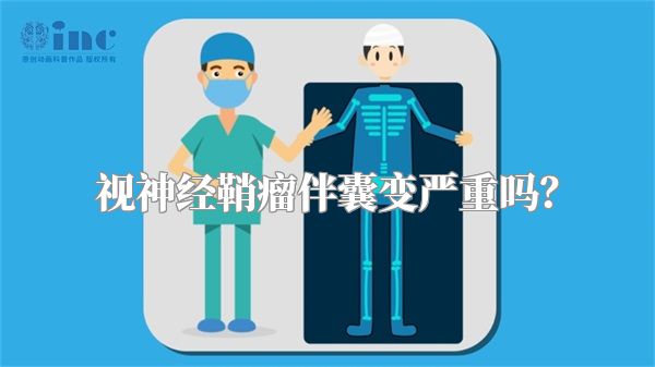 视神经鞘瘤伴囊变严重吗？