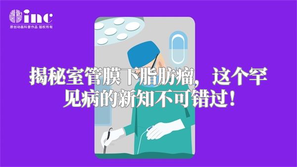 揭秘室管膜下脂肪瘤，这个罕见病的新知不可错过！