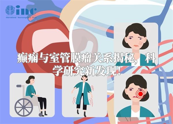 癫痫与室管膜瘤关系揭秘，科学研究新发现！