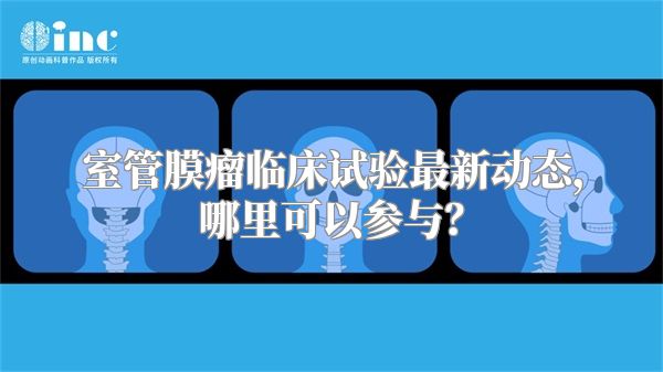 室管膜瘤临床试验最新动态，哪里可以参与？