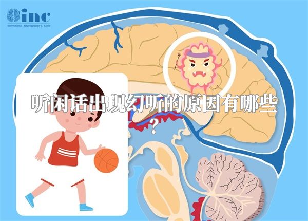 听闲话出现幻听的原因有哪些？