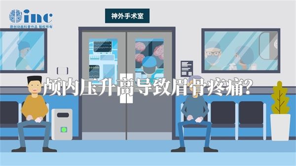 颅内压升高导致眉骨疼痛?