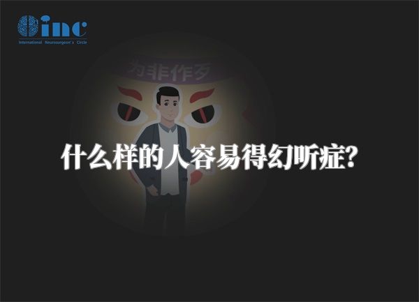 什么样的人容易得幻听症？