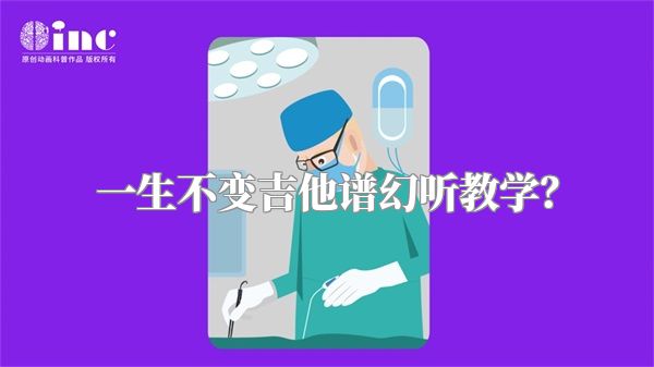 一生不变吉他谱幻听教学？