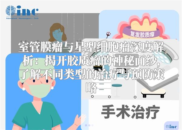 室管膜瘤与星型细胞瘤深度解析：揭开胶质瘤的神秘面纱，了解不同类型的治疗与预防策略