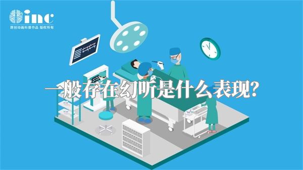 一般存在幻听是什么表现？