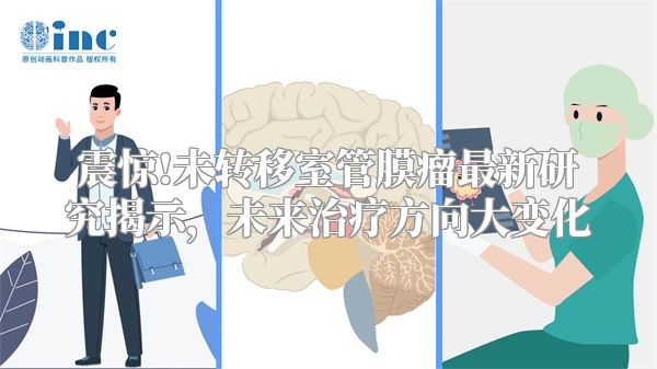 震惊!未转移室管膜瘤最新研究揭示，未来治疗方向大变化