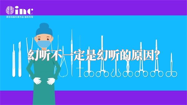 幻听不一定是幻听的原因？