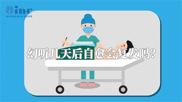 幻听几天后自愈会复发吗？