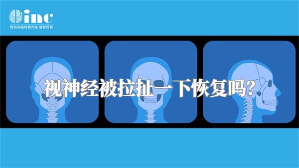 视神经被拉扯一下恢复吗?